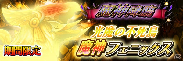 iOS/Android「スマッシュドラグーン」クエスト「魔神降臨」に魔神フェニックスが降臨！の画像1