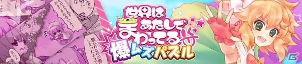 GAEの「世界はあたしでまわってる」を題材としたパズルゲームアプリがiOS/Android向けにリリース―主人公の声は花守ゆみりさんが担当の画像1