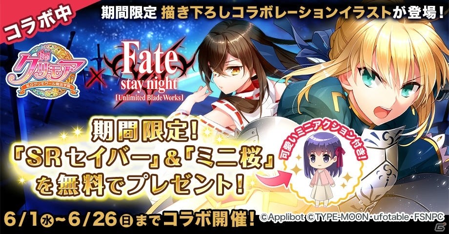 「グリモア～私立グリモワール魔法学園～」にて「Fate/stay night［Unlimited Blade Works］」コラボが6月1日より実施の画像1