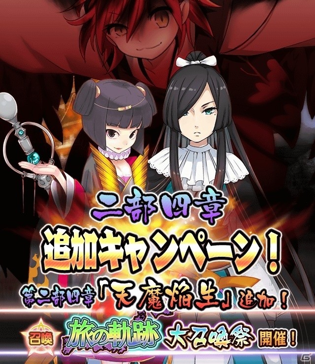 iOS/Android「妖怪百姫たん！」メインストーリー二部四章「天魔焔生」が追加！天草四郎時貞が旅の軌跡限定URに追加の画像1