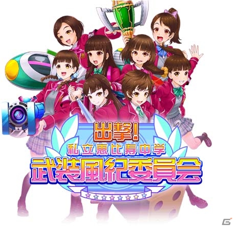 iOS/Android「出撃！私立恵比寿中学 武装風紀委員会」が配信開始！毎日エビチケ10枚がプレゼントの画像1