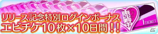 iOS/Android「出撃！私立恵比寿中学 武装風紀委員会」が配信開始！毎日エビチケ10枚がプレゼントの画像2