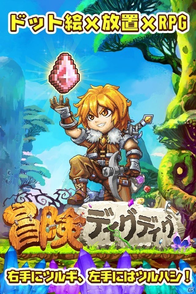 冒険＆採掘お手軽RPG「冒険ディグディグ」がサービス決定！事前登録もスタートの画像1