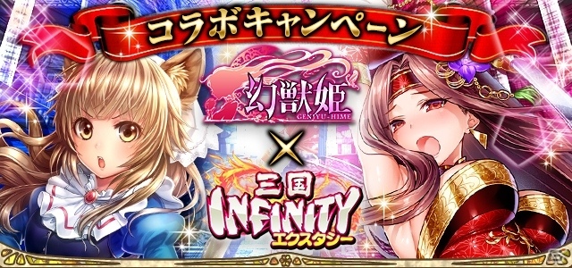 限定コラボカードが手に入る「幻獣姫」×「三国INFINITY エクスタシー」コラボが開催の画像1