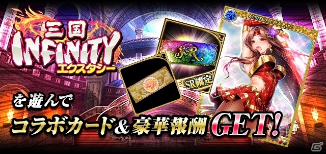 限定コラボカードが手に入る「幻獣姫」×「三国INFINITY エクスタシー」コラボが開催の画像2