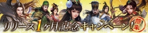 iOS/Android「戦乱アルカディア」周瑜、張遼、諸葛亮が武将ガチャに登場！リリース1ヶ月記念キャンペーンが開催の画像1