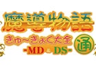 プロジェクトEGGの「魔導物語きゅ～きょく大全 通 -MD＆DS-」初代・通の紹介PVが公開