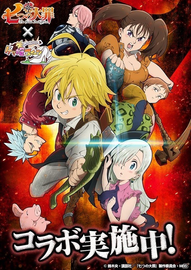 iOS/Android「ケリ姫スイーツ」にてTVアニメ「七つの大罪」コラボがスタート！DVD全巻セットのプレゼント企画もの画像1