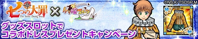 iOS/Android「ケリ姫スイーツ」にてTVアニメ「七つの大罪」コラボがスタート！DVD全巻セットのプレゼント企画もの画像30
