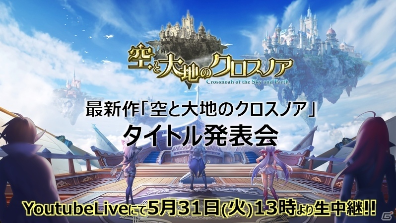 iOS/Android「空と大地のクロスノア」謎の有名実況者が登場するタイトル発表会が5月31日に開催！YouTube Liveでの生中継も実施の画像1