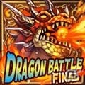 iOS/Android「ドラゴンリーグX／A」最後のドラゴンバトルが5月28日22時より開催！の画像2