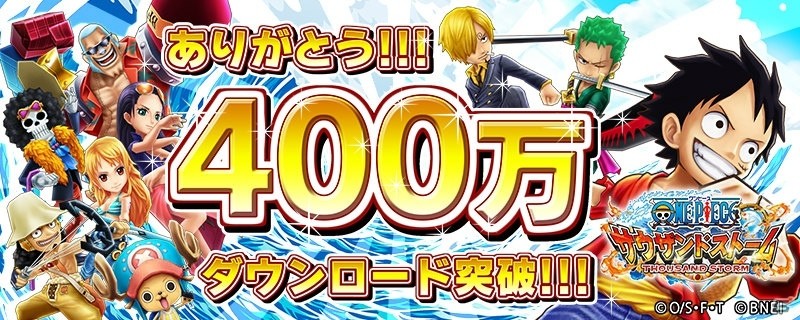 iOS/Android「ONE PIECE サウザンドストーム」累計400万DL突破記念！虹のコインが最大80枚プレゼント決定の画像1