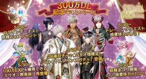 iOS/Android「夢王国と眠れる100人の王子様」累計300万DL突破記念！ロイヤルプリンスガチャが5月28日より登場の画像1