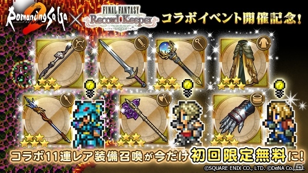 「ファイナルファンタジー レコードキーパー」ロマサガ2のコラボイベントが開催！11連レア装備召喚が初回限定で無料にの画像5