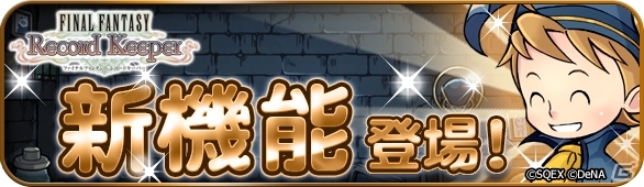「ファイナルファンタジー レコードキーパー」ロマサガ2のコラボイベントが開催！11連レア装備召喚が初回限定で無料にの画像8
