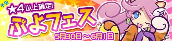 iOS/Android「ぷよぷよ!!クエスト」限定カード「にゃんこのラフィーナ」が当たるぷよフェスが5月30日より開催！の画像2