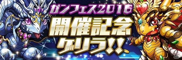 iOS/Android「パズル＆ドラゴンズ」ガンフェス2016開催記念イベント！たまドラ＆魔法石が手に入る特別ダンジョンなどが登場の画像8