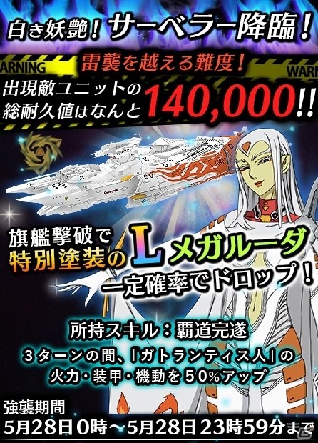 iOS/Android「宇宙戦艦ヤマト2199 BATTLE FIELD INFINITY」白銀のメガルーダが手に入る強襲イベントが5月28日より開催！の画像1