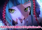 PS4「初音ミク Project DIVA Future Tone」ナレーション・藤田咲さんが紹介するプロモーション映像が公開
