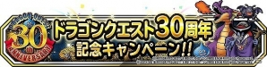 iOS/Android「ドラゴンクエストモンスターズ スーパーライト」ドラクエ30周年記念キャンペーン＆「DQH II」発売記念クエストが登場！の画像1