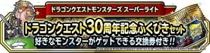iOS/Android「ドラゴンクエストモンスターズ スーパーライト」ドラクエ30周年記念キャンペーン＆「DQH II」発売記念クエストが登場！の画像2