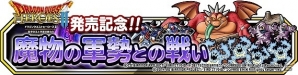 iOS/Android「ドラゴンクエストモンスターズ スーパーライト」ドラクエ30周年記念キャンペーン＆「DQH II」発売記念クエストが登場！の画像4