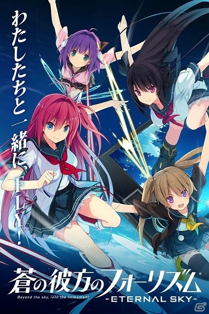 “あおかな”のスマートフォン向けカードバトルゲーム「蒼の彼方のフォーリズム-ETERNAL SKY-」の事前登録受付が開始の画像1
