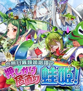 iOS/Android「あやかし百鬼夜行～妖怪育成奇譚～」蛙の恩返し？「水無月異類婚姻譚？押しかけ居直り蛙姫！」が開催の画像1