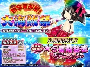 iOS/Android「一騎当千～Straight Striker～」☆5 張飛が獲得できるイベント「ねらえお宝！大海賊祭」が開催の画像1