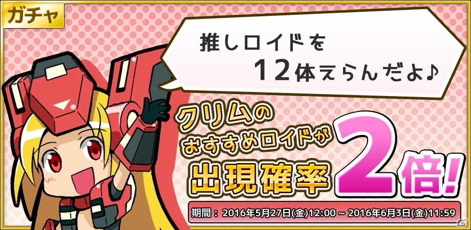 iOS/Android「コズミックブレイク ソラの戦団」クリムローゼのオススメ！「クリムセレクション」が開催の画像1