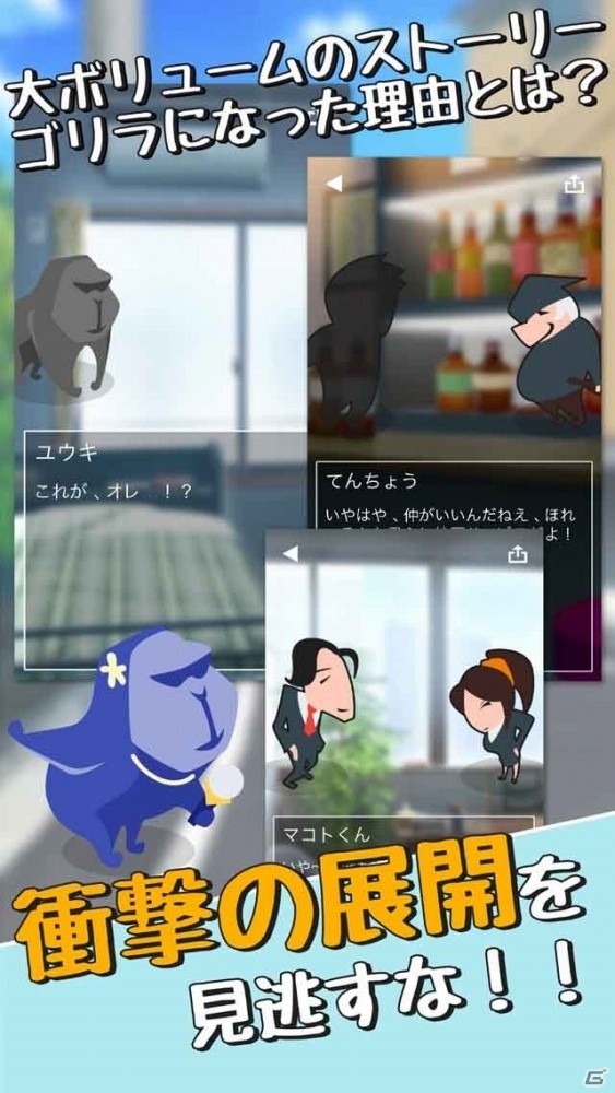 朝起きたら突然ゴリラに！？シンプルな操作で物語が楽しめるiOS「朝起きたらゴリラになってた」が配信開始の画像1