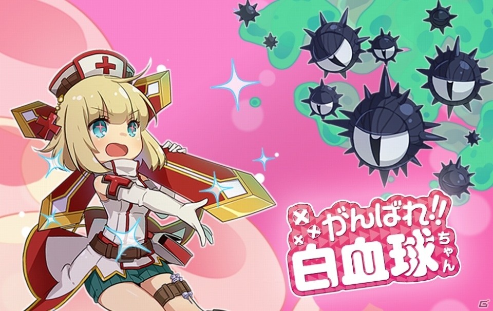“時間泥棒”と恐れられたパズルゲームがアプリに―iOS/Android「がんばれ！！白血球ちゃん」が配信中の画像1