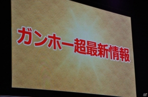 【ガンフェス2016】「ガンホー超最新情報」ステージレポート！＆「パズドラレーダー」対戦機能、pepperコラボなどが発表の画像1