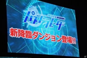 【ガンフェス2016】「ガンホー超最新情報」ステージレポート！＆「パズドラレーダー」対戦機能、pepperコラボなどが発表の画像13