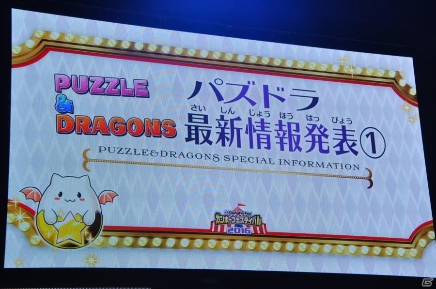 【ガンフェス2016】「パズドラ最新情報発表」その1！るろうに剣心＆逆転裁判6コラボ、花嫁エスカマリが眩しいジューブライドガチャも公開の画像2