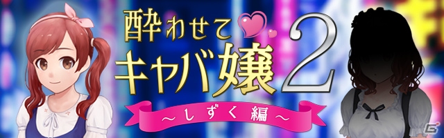 新人キャバ嬢「しずく」を立派なキャバ嬢にしよう！iOS/Android「酔わせてキャバ嬢2 しずく編」が配信開始の画像1
