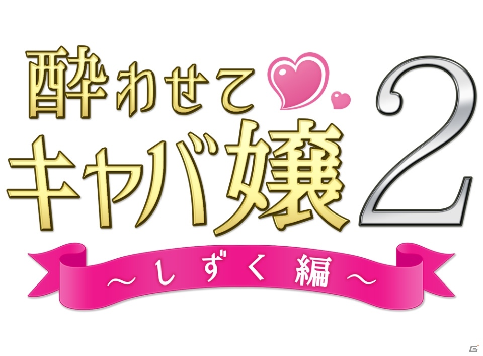 新人キャバ嬢「しずく」を立派なキャバ嬢にしよう！iOS/Android「酔わせてキャバ嬢2 しずく編」が配信開始の画像2