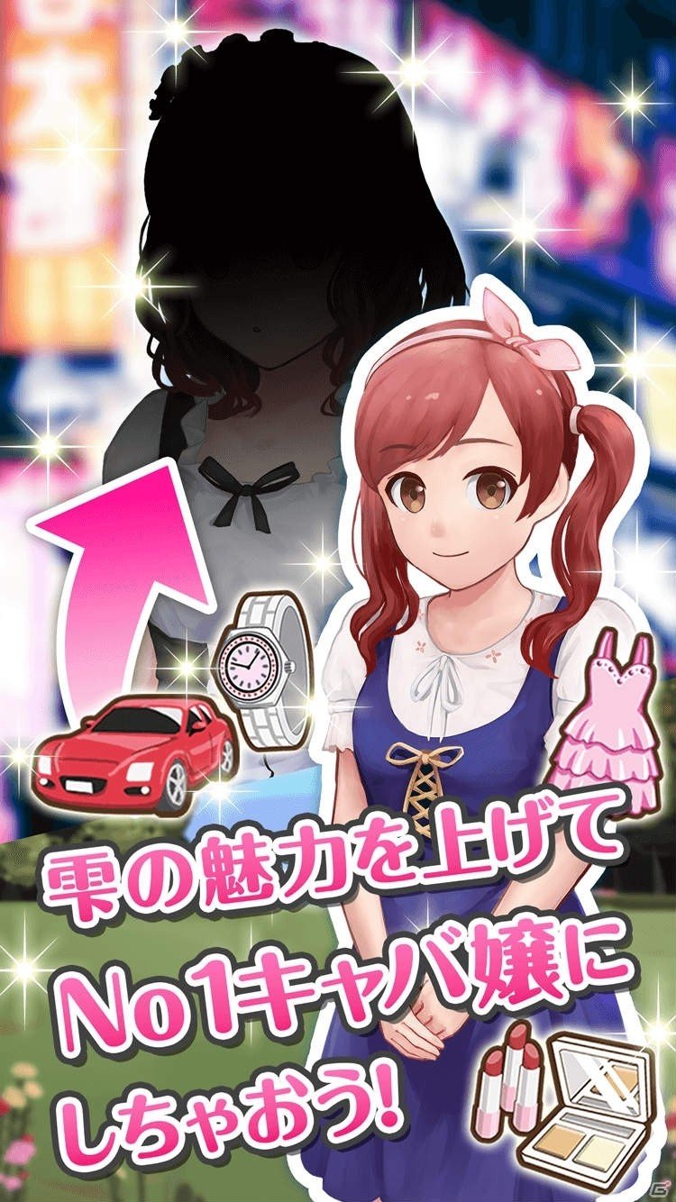新人キャバ嬢「しずく」を立派なキャバ嬢にしよう！iOS/Android「酔わせてキャバ嬢2 しずく編」が配信開始の画像5