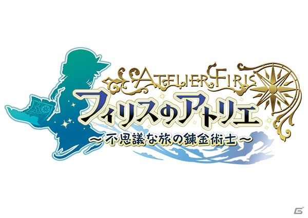 PS4/PS Vita「フィリスのアトリエ ～不思議な旅の錬金術士～」が今秋発売―旅をテーマに新たな“不思議”を描くの画像1