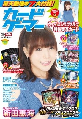 新田恵海さんが表紙の「カードゲーマーvol.28」が5月31日に発売―付録PRカードが盛りだくさん！の画像1