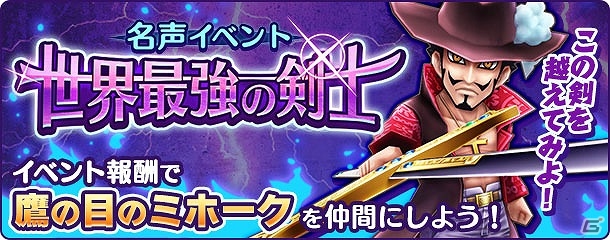 iOS/Android「ONE PIECE サウザンドストーム」初の名声イベント「世界最強の剣士」が開催！王下七武海の一角“鷹の目のミホーク”を仲間にしようの画像1