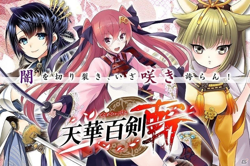 月刊誌「電撃G'sマガジン」にて連載中の「天華百剣」がアクションRPG「天華百剣 -斬-」としてスマートフォン向けに配信決定！の画像1