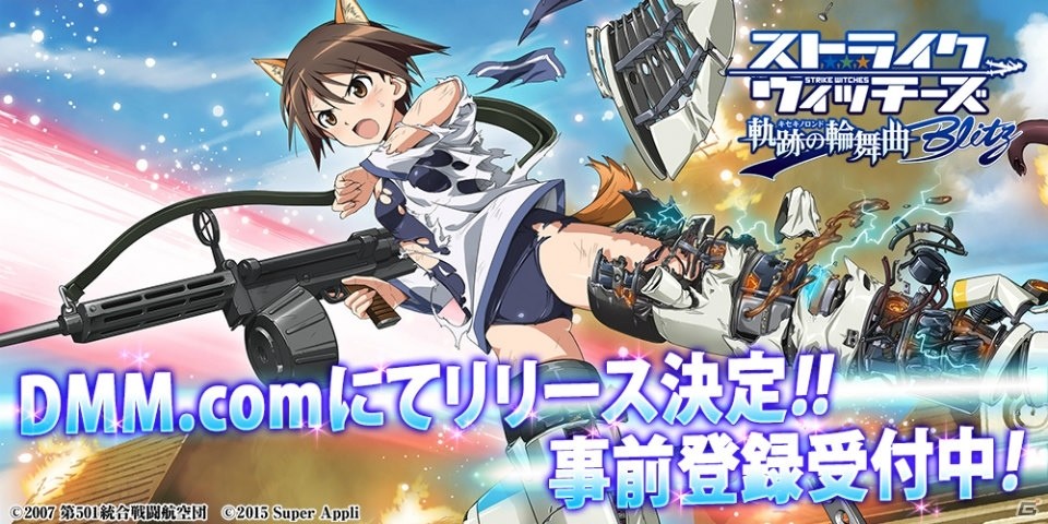 「ストライクウィッチーズ 軌跡の輪舞曲 Blitz」がDMM.comにて配信決定！事前登録でバスタオル姿のウィッチをゲットの画像1