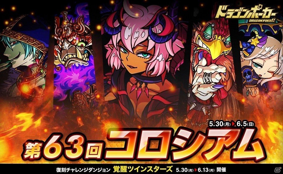 iOS/Android「ドラゴンポーカー」特攻スキルが勝利のカギを握る「第63回コロシアム本戦」が開催の画像1