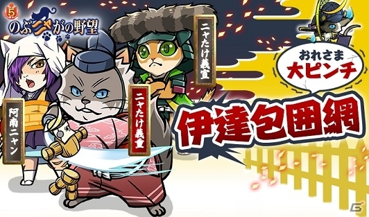 「のぶニャがの野望」アップデート「伊達包囲網～おれさま大ピンチ～」＆ねこ戦記「独眼竜まシャムね」が実施の画像1