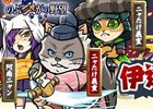 「のぶニャがの野望」アップデート「伊達包囲網～おれさま大ピンチ～」＆ねこ戦記「独眼竜まシャムね」が実施
