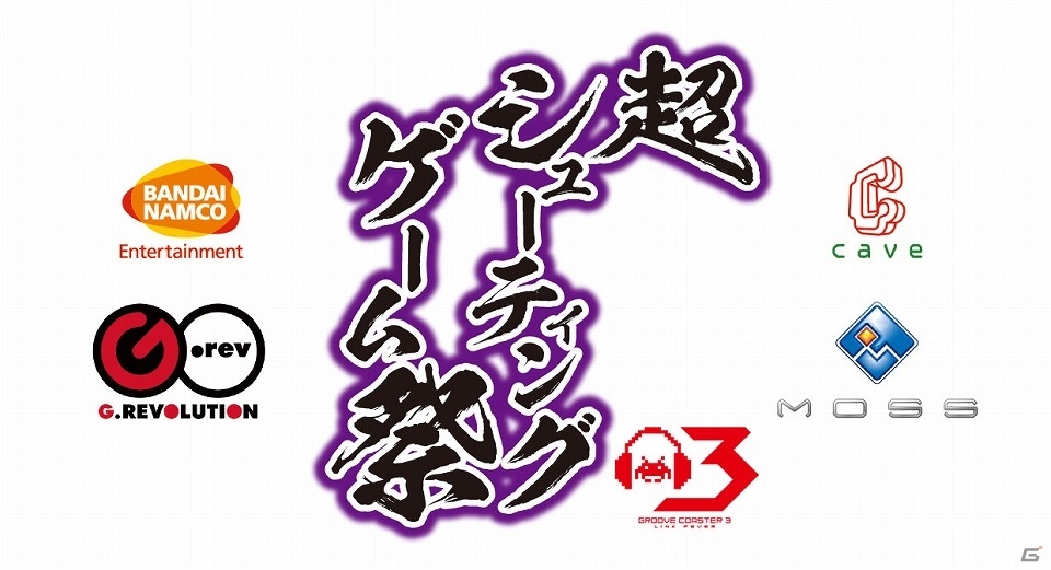 AC「グルーヴコースター3 リンクフィーバー」人気シューティングゲーム楽曲が集結した「超シューティングゲーム祭」が開催！の画像1