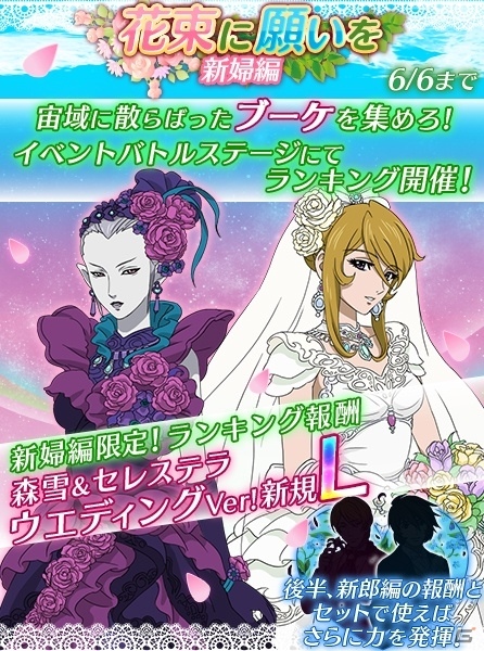 iOS/Android「宇宙戦艦ヤマト2199 BATTLE FIELD INFINITY」森＆セレステラが花嫁姿に！ウエディングイベント「花束に願いを」が開催の画像1