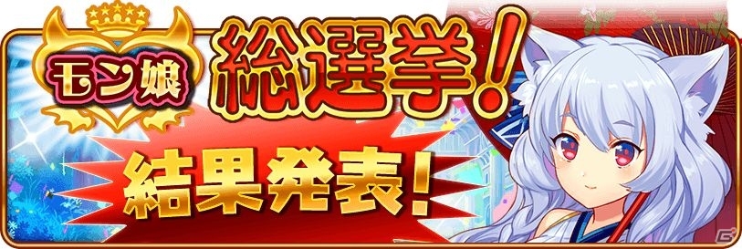 iOS/Android「モン娘☆は～れむ」モン娘総選挙の結果発表！1位はクロゥリア、2位はセラティにの画像3