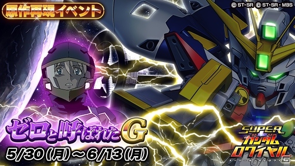 iOS/Android「スーパーガンダムロワイヤル」新機動戦記ガンダムWの原作再現イベントが3部構成で開催の画像1